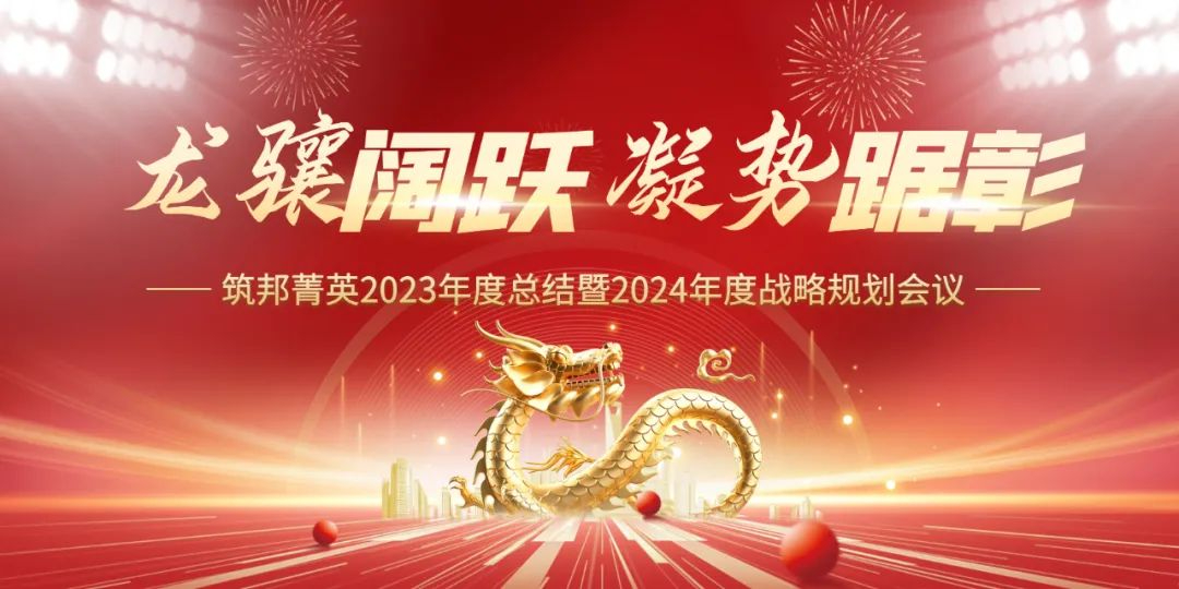 龍驤闊躍，凝勢踞彰|筑邦菁英 2023年終管理層會議圓滿舉行！