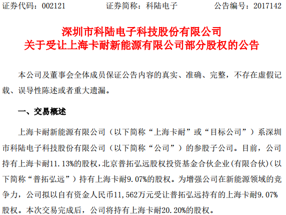 科陸電子擬1.2億受讓上?？陀?%股權(quán) 增強(qiáng)新能源領(lǐng)域競爭力