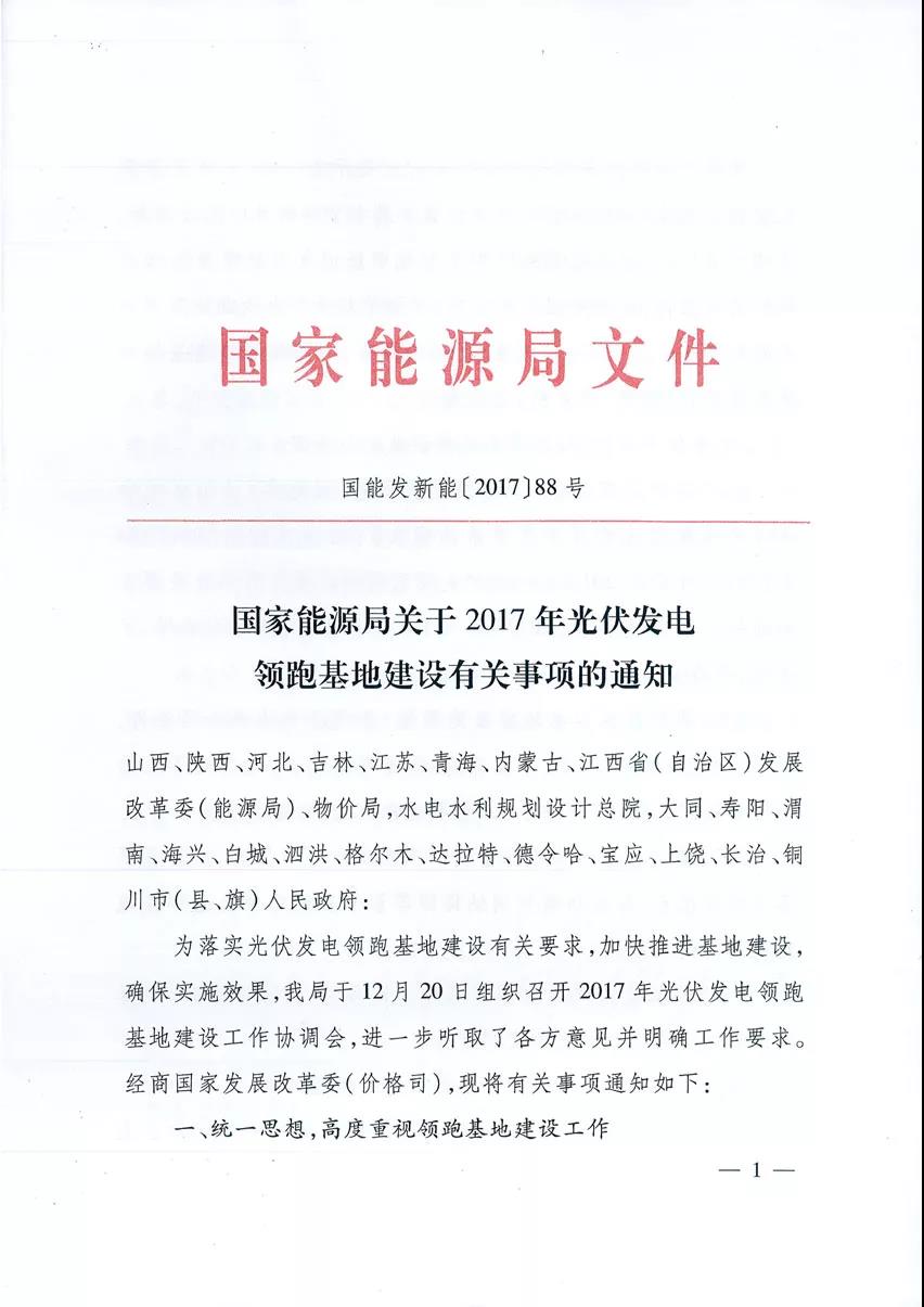 國家能源局關(guān)于2017年光伏發(fā)電領(lǐng)跑基地建設(shè)有關(guān)事項的通知