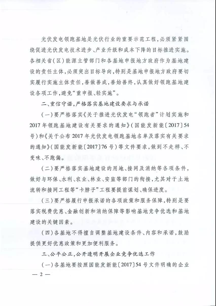 國家能源局關(guān)于2017年光伏發(fā)電領(lǐng)跑基地建設(shè)有關(guān)事項的通知