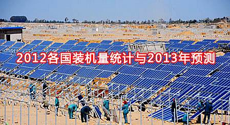 2012各國光伏裝機(jī)量統(tǒng)計(jì)與2013年預(yù)測