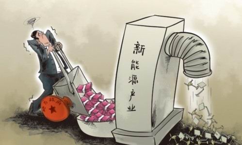 地方政府&ldquo;扶持&rdquo;和&ldquo;干預(yù)&rdquo;新能源產(chǎn)業(yè)的紅線究竟在哪里？