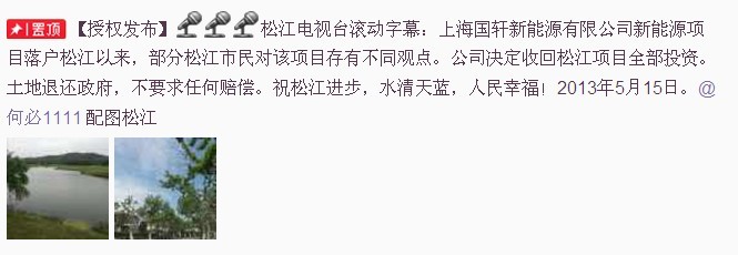 @松江臺宋蘇偉發(fā)微博稱，上海電池廠項目退出松江