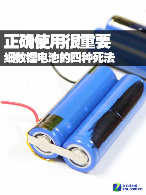 正確使用很重要 細(xì)數(shù)鋰電池的四種死法