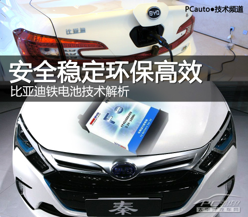安全穩(wěn)定環(huán)保高效 比亞迪鐵電池技術(shù)解析
