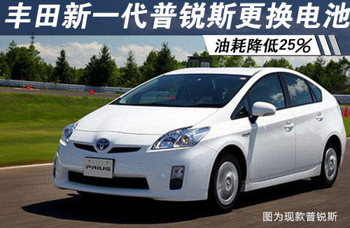 豐田新一代普銳斯更換電池 油耗降低25%