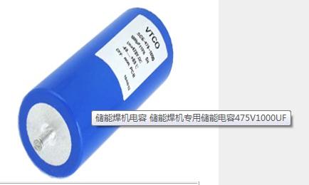 薄膜電容技術(shù)日益成熟 在儲能焊機領(lǐng)域?qū)嵱眯詮? /></div>
<div style=